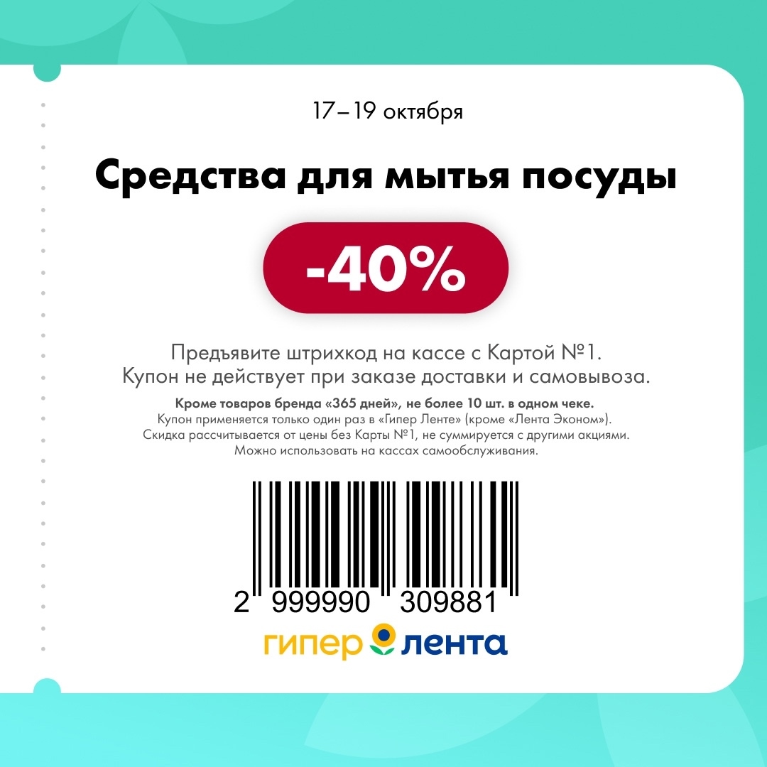 Скидка -40% на средства для мытья посуды | Лента 17-19.10
